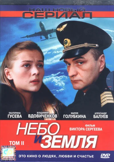Небо и земля - постер сериала